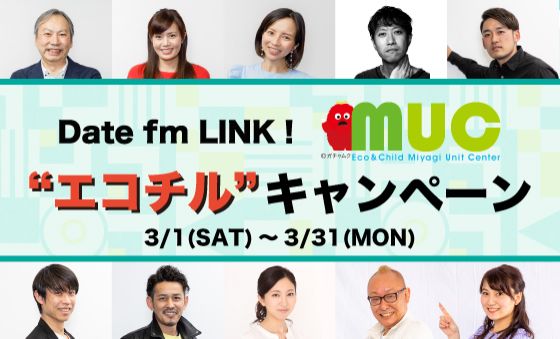 第3回／Date fm “LINK! “ エコチルキャンペーン｜エコチル調査でわかってきたこと