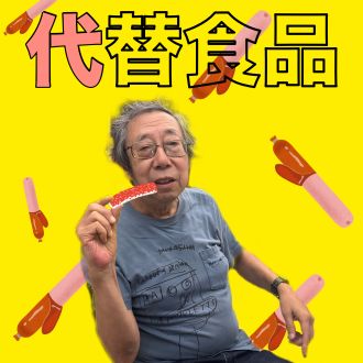 代替食品