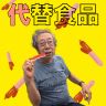 代替食品