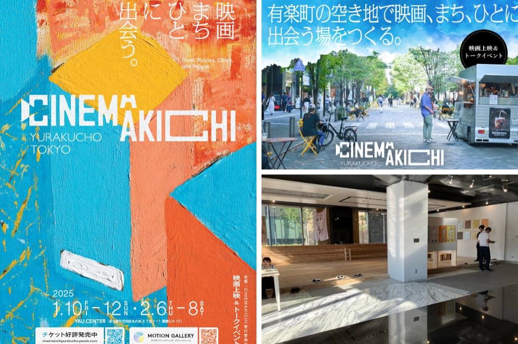 有楽町の空き地で映画、まち、人に出会う～CHINEMAKICHI