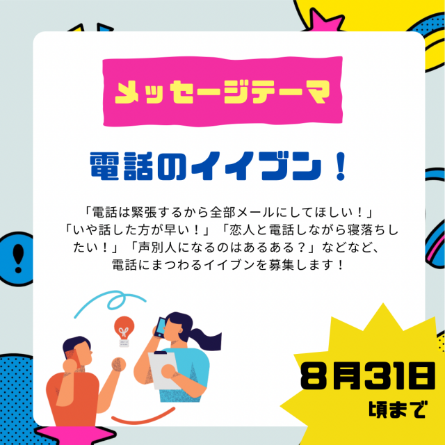 9/12は「電話のイイブン！」
