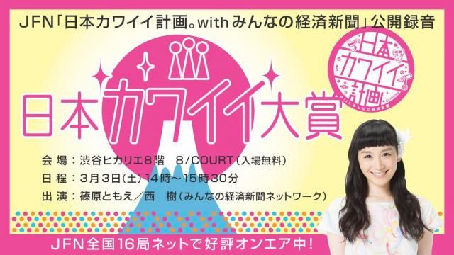 日本カワイイ大賞　３月３日　渋谷ヒカリエにて開催！
