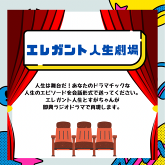 エレガント人生限定コーナー「エレガント人生劇場」