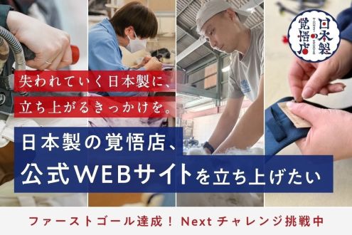 「『日本製の覚悟店』を1,000人の力で未来へ。公式WEBサイトを立ち上げたい」