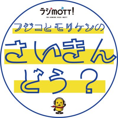 フジコとモリケンの最近どう？