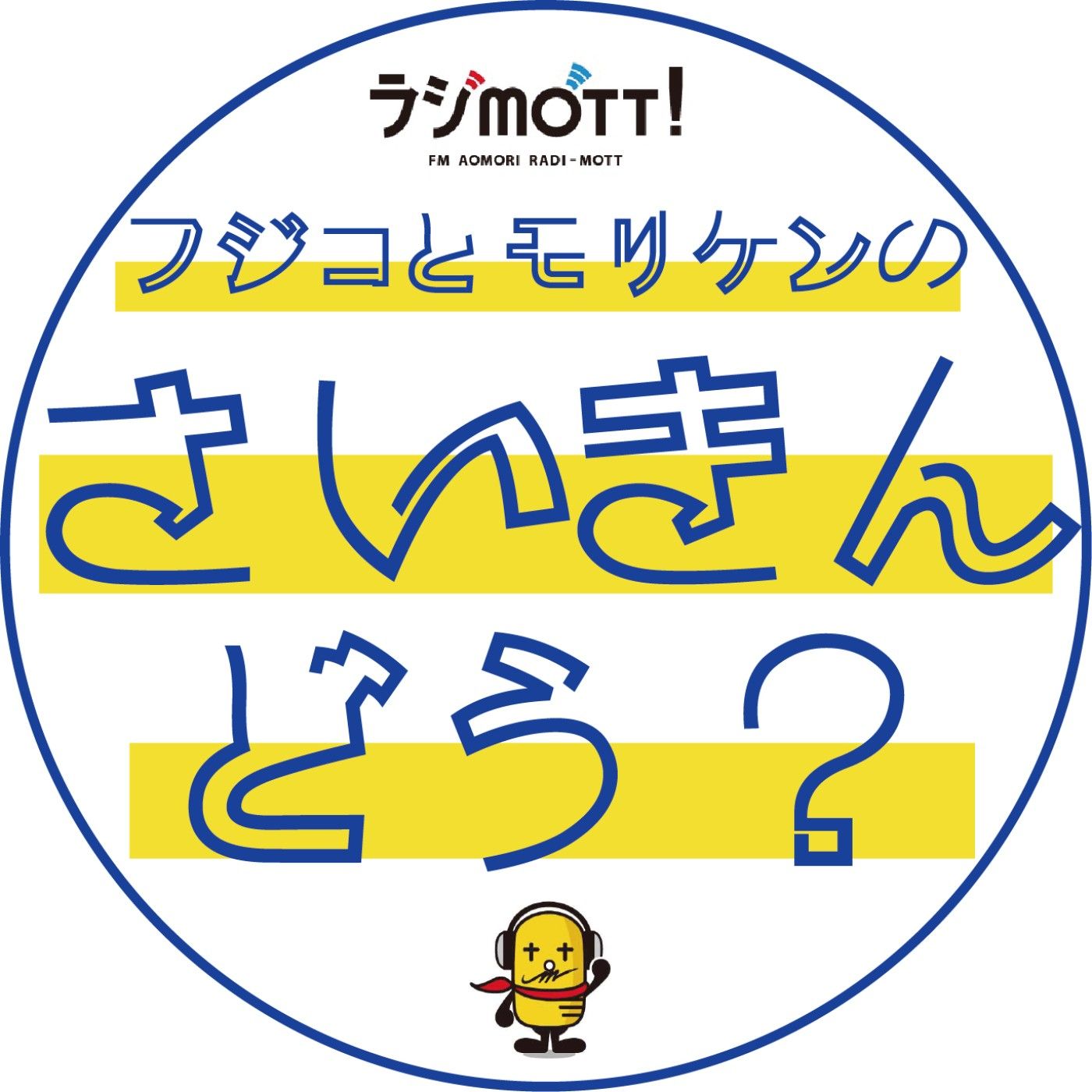 フジコとモリケンの最近どう？