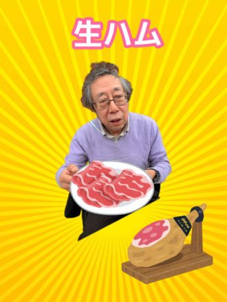 生ハム