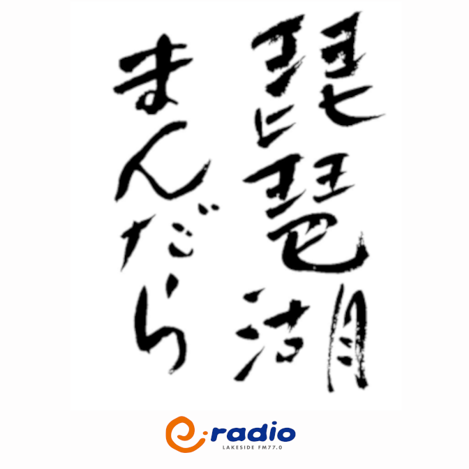 2025年1月23日（木）放送「竹生島」