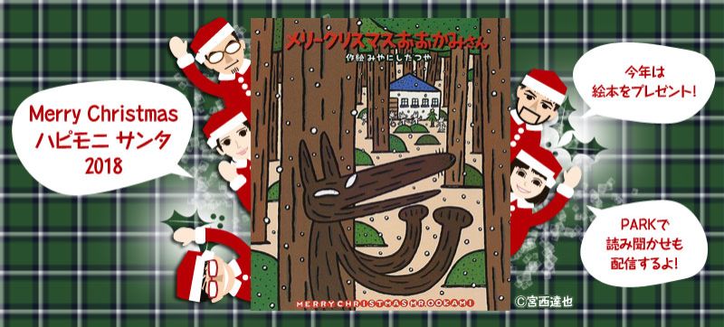 ☆ディレクターズカット版☆ハピモニサンタ【メリークリスマスおおかみさん】