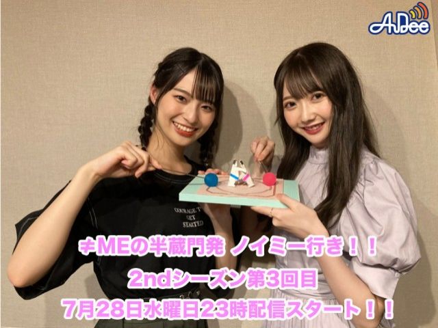 ≠MEの半蔵門発 ノイミー行き！！2ndシーズン【第3回目】