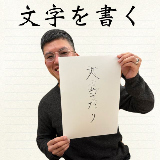 文字を書く