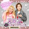 【12/31地上波特番情報】エルフでギャル〆！終わりアゲならすべてアゲ！ ～とりま集合ラジオ年末SP2025～ 