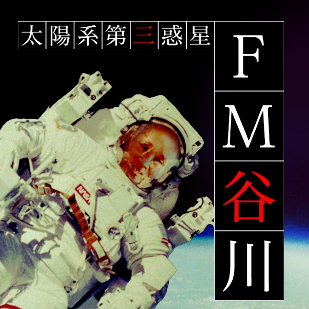 太陽系第三惑星 FM谷川