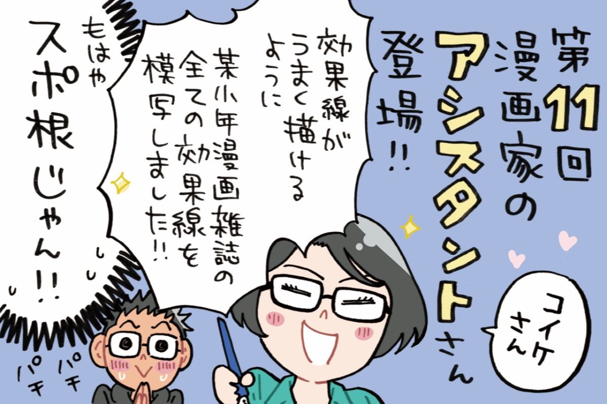 ついにアシスタントさんがゲストに登場！デジタルとアナログ両刀使いのコイケさんの場合