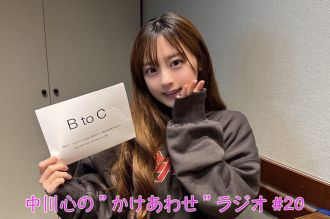 【プレミアム版】あまいものつめあわせ 中川心の”かけあわせ”ラジオ #20