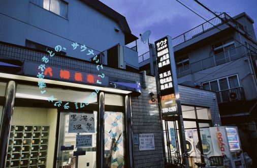 【休憩トーク】天然水の宝庫・品川の家、八幡湯♨銭湯は出会いがいっぱいVol.371