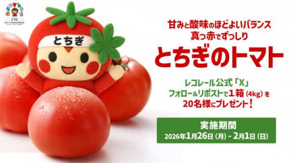 フォロー＆リポストしてくれた方の中から抽選で20名様に、栃木県産のおいしいトマト? をプレゼント！