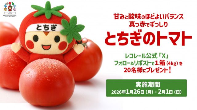 フォロー＆リポストしてくれた方の中から抽選で20名様に、栃木県産のおいしいトマト? をプレゼント！