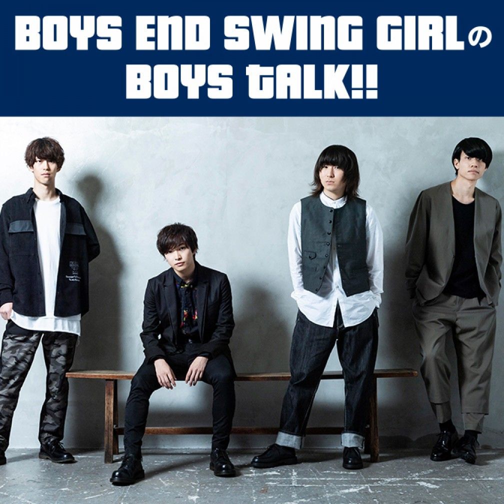 BOYS END SWING GIRLのBOYS TALK‼