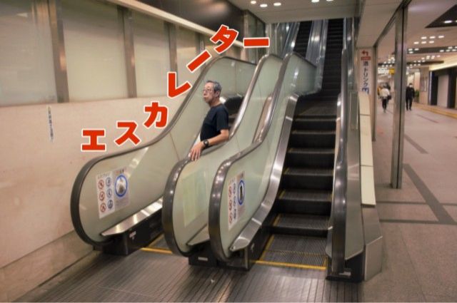 エスカレーター
