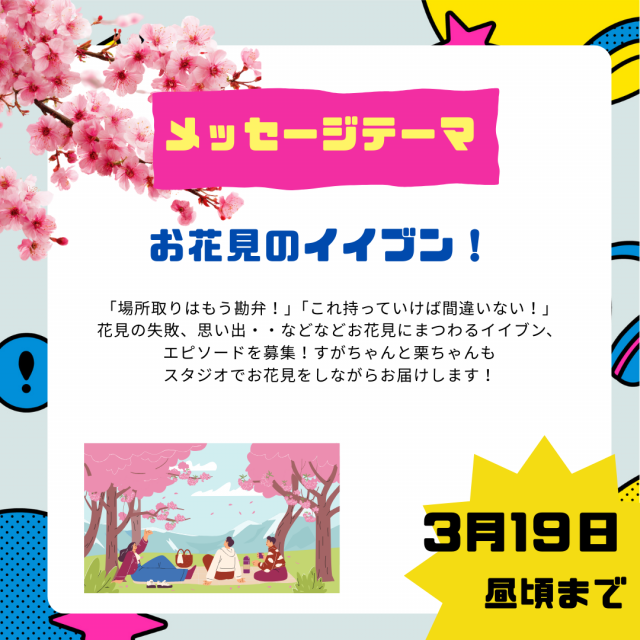 3/27は「お花見のイイブン！」