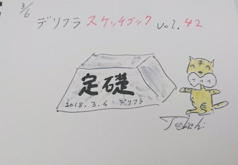 定礎（ていそ）！