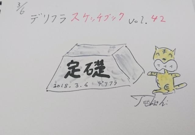 定礎（ていそ）！