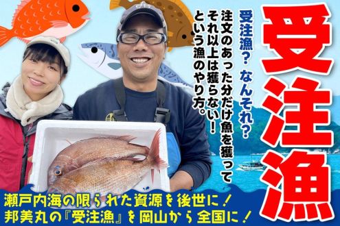 必要な分だけ獲る「受注漁」！　邦美丸・富永邦彦さん＆美保さん(岡山･玉野市）