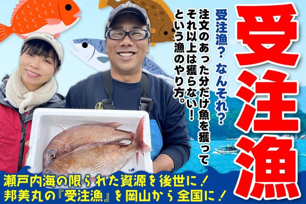 必要な分だけ獲る「受注漁」！　邦美丸・富永邦彦さん＆美保さん(岡山･玉野市）