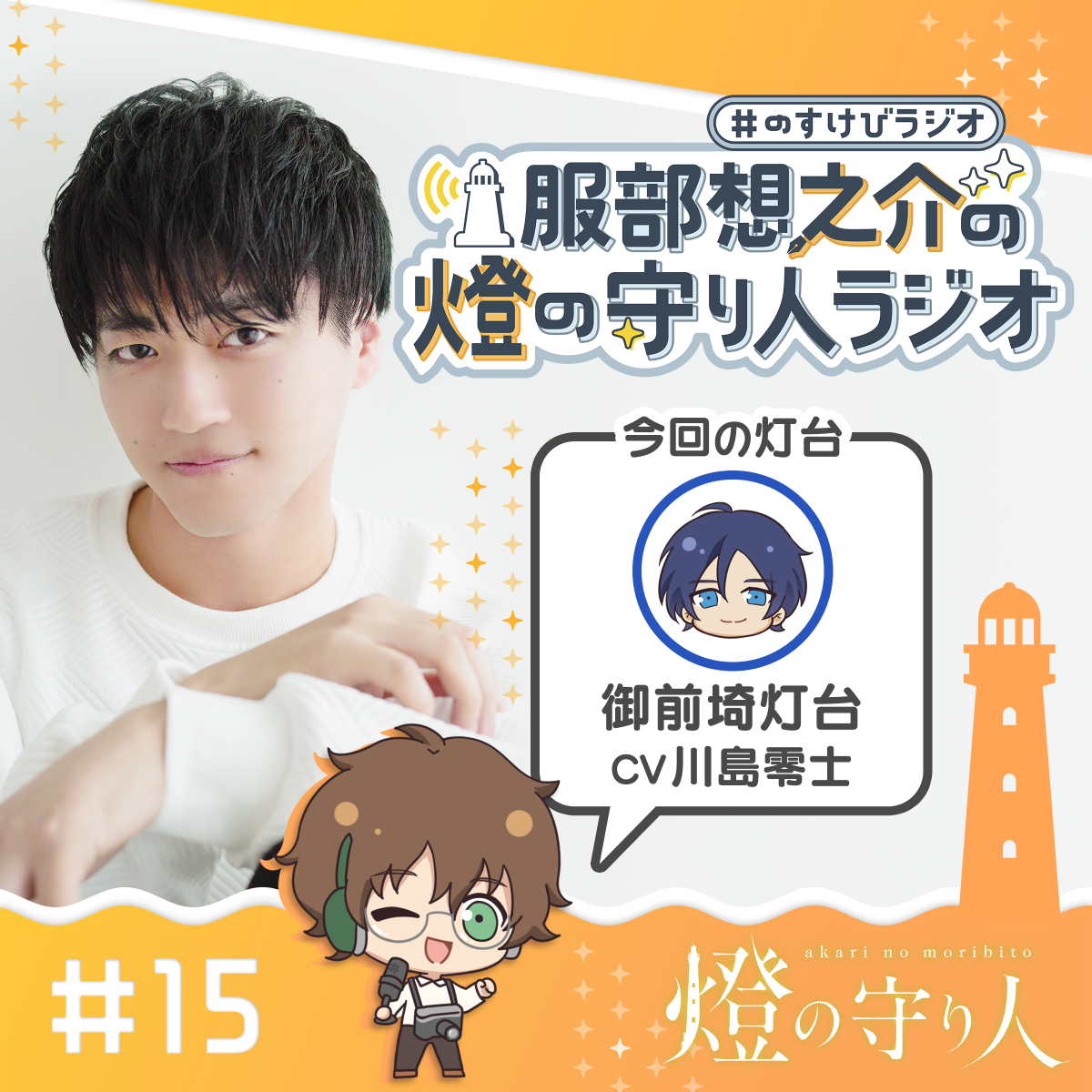 燈の守り人ラジオ #15 御前埼灯台（CV：川島零士）前編