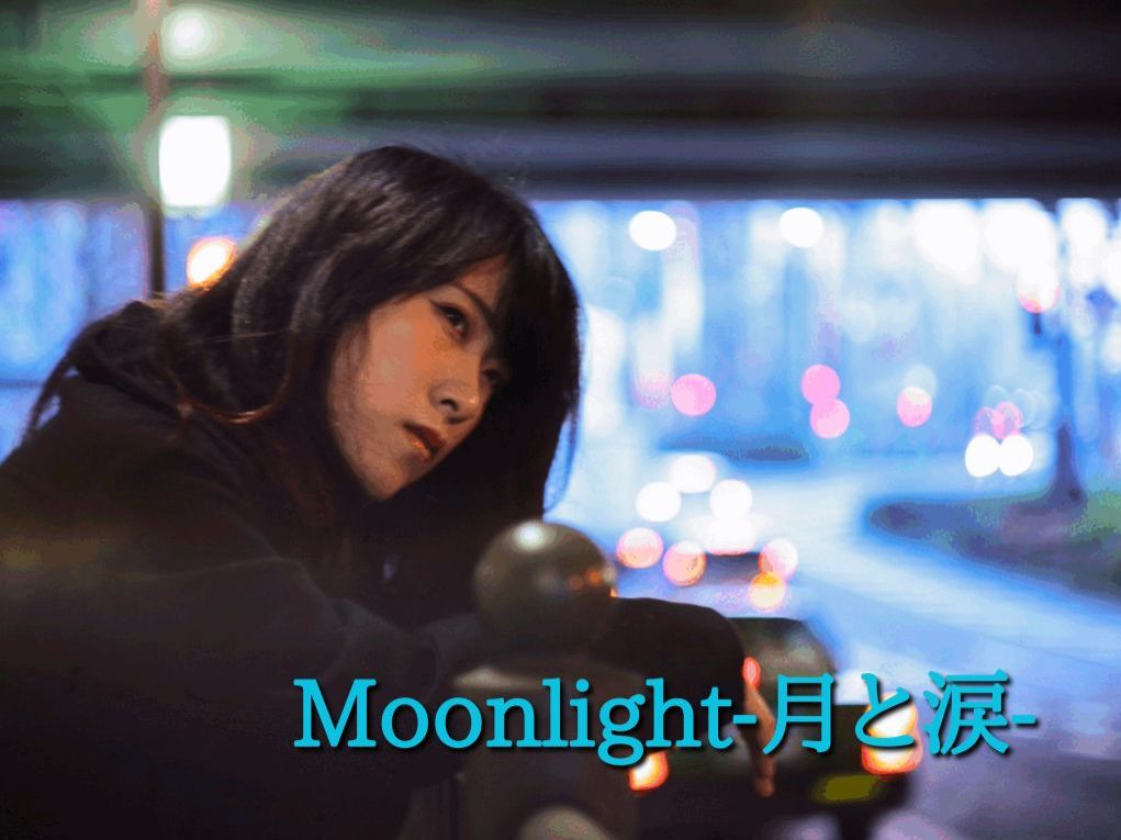 10月30日配信「Moonlight-月と涙-」さん