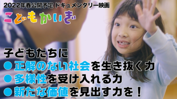 『「子どもたちが「発言」・「対話」できる場を日本中に作りたい！』