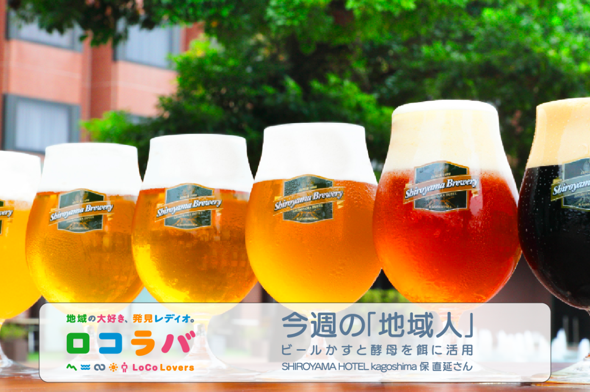 今週の「地域人」 2022/10/16 ゲスト:保 直延さん（SHIROYAMA HOTEL kagoshima）