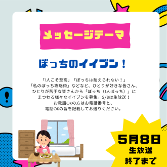 5/8のテーマは「ぼっちのイイブン！」
