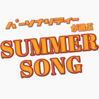 ハピモニがおすすめするトラック『おすトラ』！今週は・・・