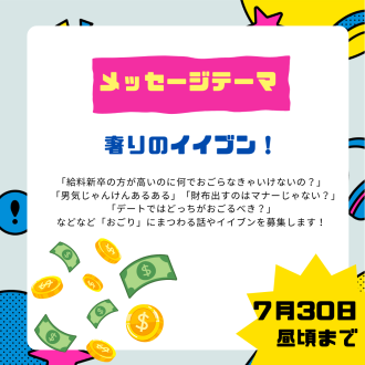 8月１週めのテーマは「奢りのイイブン！」