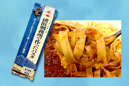 横浜刑務所で作ったパスタ