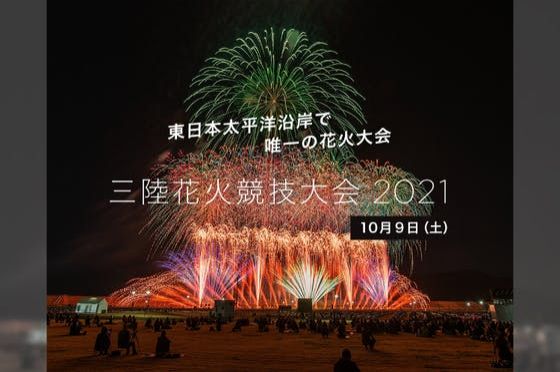 『ついに東日本太平洋沿岸で唯一の花火競技大会開催！ 世界中のみんなで盛り上がりたい！』