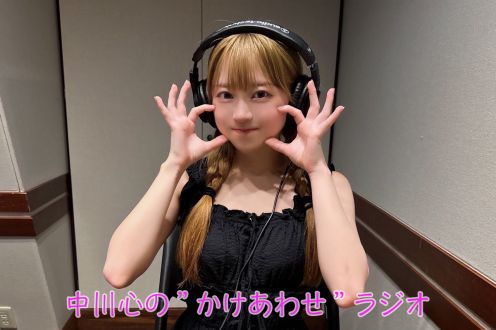 【通常版】あまいものつめあわせ 中川心の”かけあわせ”ラジオ #30