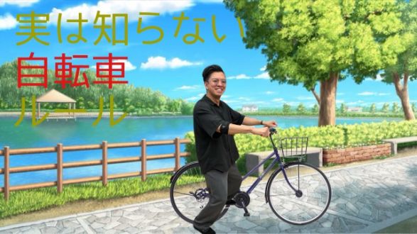 実は知らない自転車ルール