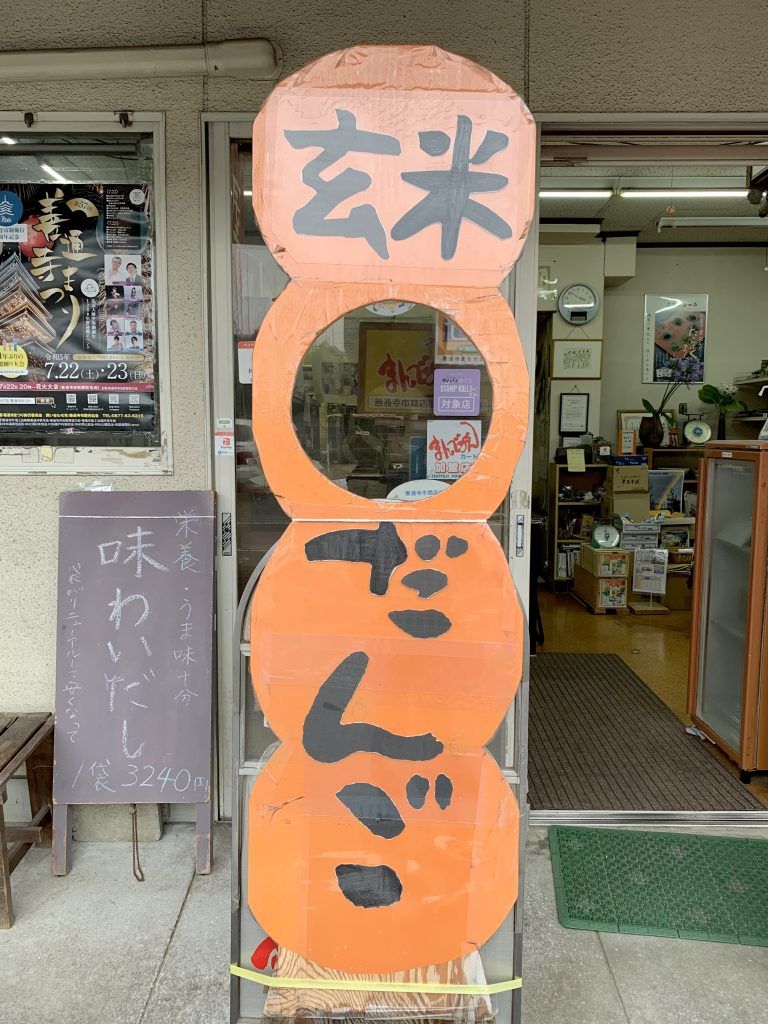 お宝ファイル NO.85 ポン菓子もお団子もある街のお米屋さん モリエ米店