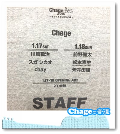 Chageの音道　SONG LIST vol.255
