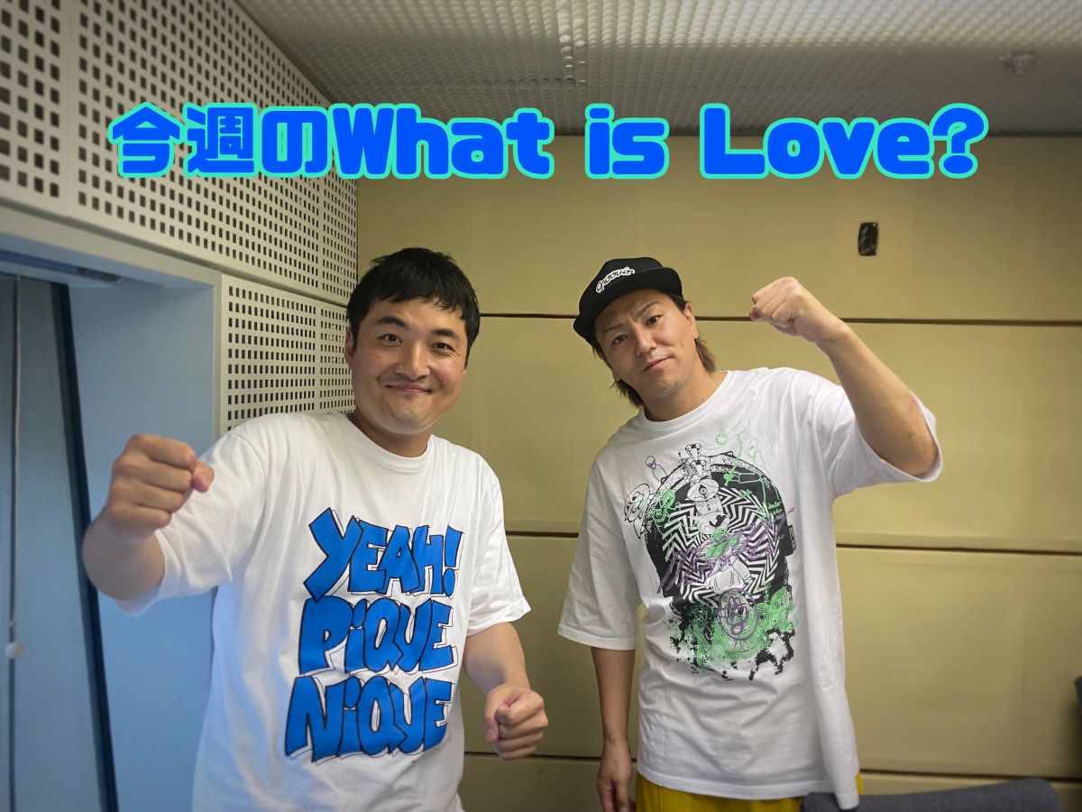 今週のWhat is Love ?【その男絶対やめたほうがいい！ / 「わしほー」の意味 】