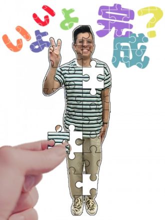 いよいよ完成？