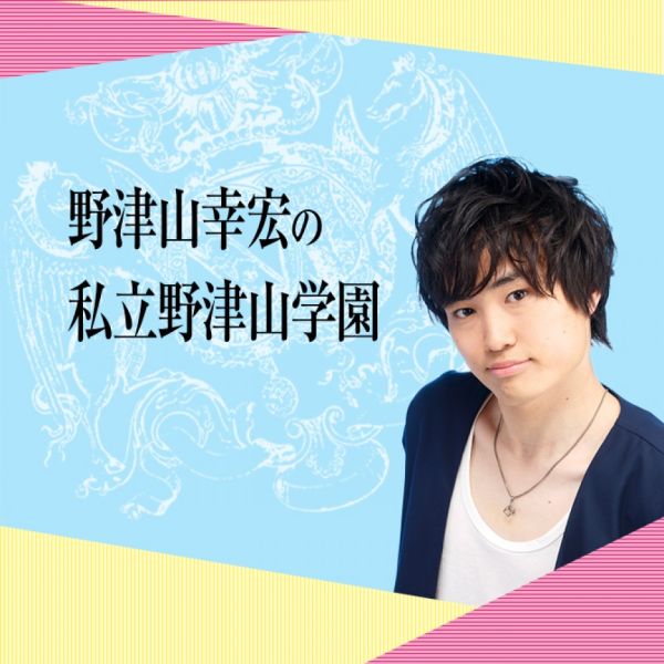 野津山幸宏の私立野津山学園