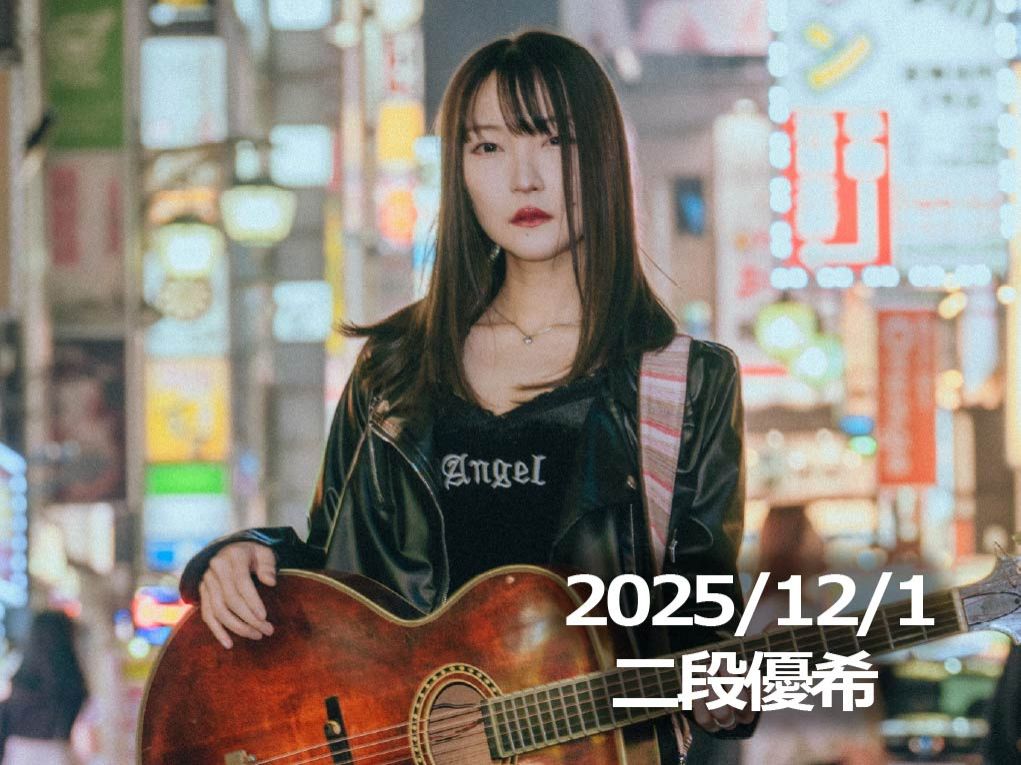 12月1日配信「二段優希」さん