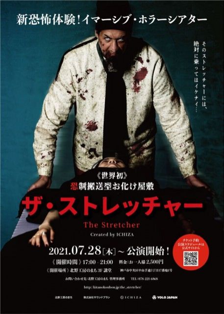 水曜日は『恐制搬送型お化け屋敷「ザ・ストレッチャー」』☆