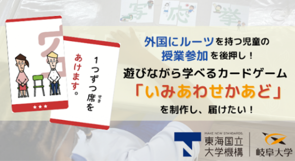 『外国にルーツを持つ児童が遊びながら学べる「いみあわせかあど」制作を』