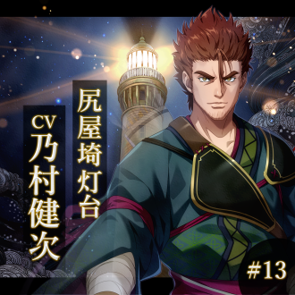 幻想夜話 #13 尻屋埼灯台編(CV：乃村健次)
