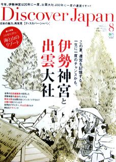 ♪♪月曜日は『Discover Japan』♪♪